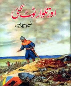 اور تلوار ٹوٹ گئی
