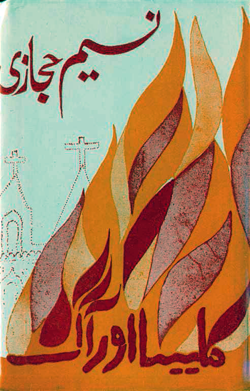 کلیسا اور آگ
