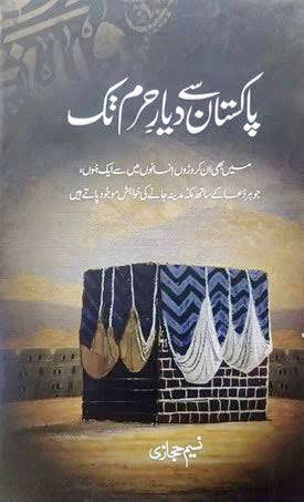 پاکستان سے دیارحرم تک
