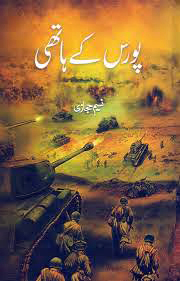 پورس کے پاتھی