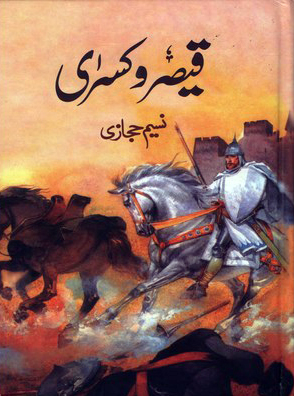قیصر و کسرِی