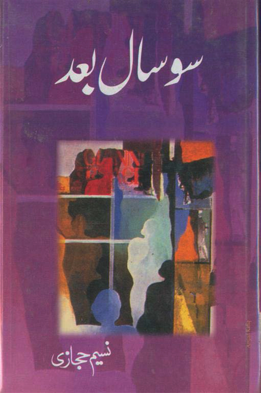 سو سال بعد