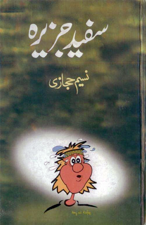 سفید جزیرہ
