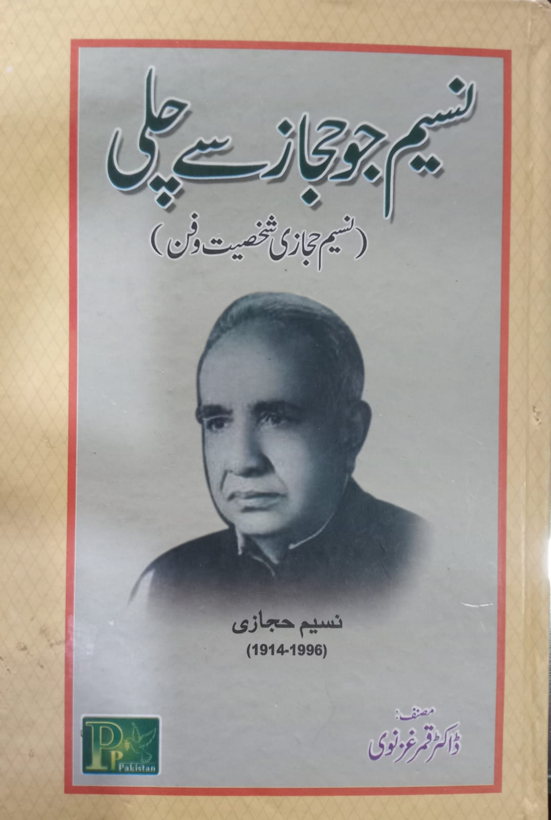 نسیم جو حجاز سے چلی [ڈاکٹر قمر غزنوی]