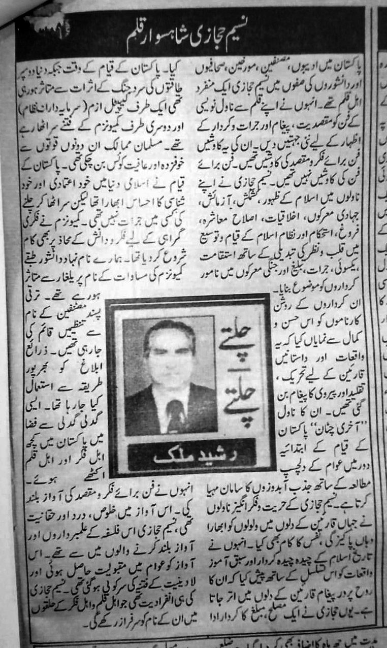 نسیم شاہسوار قلم [چلتے چلتے – رشید ملک]