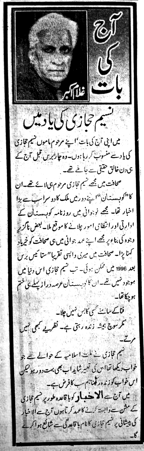 نسیم حجازی کی یاد میں [غلام اکبر]